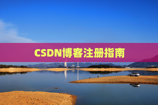 CSDN博客注册指南
