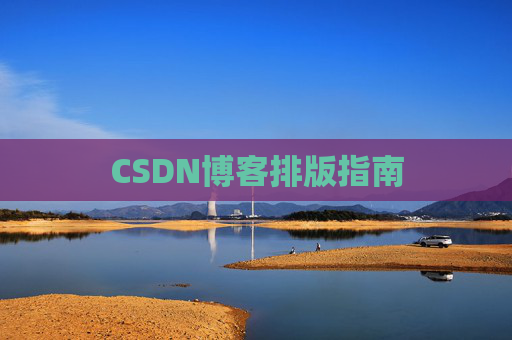 CSDN博客排版指南